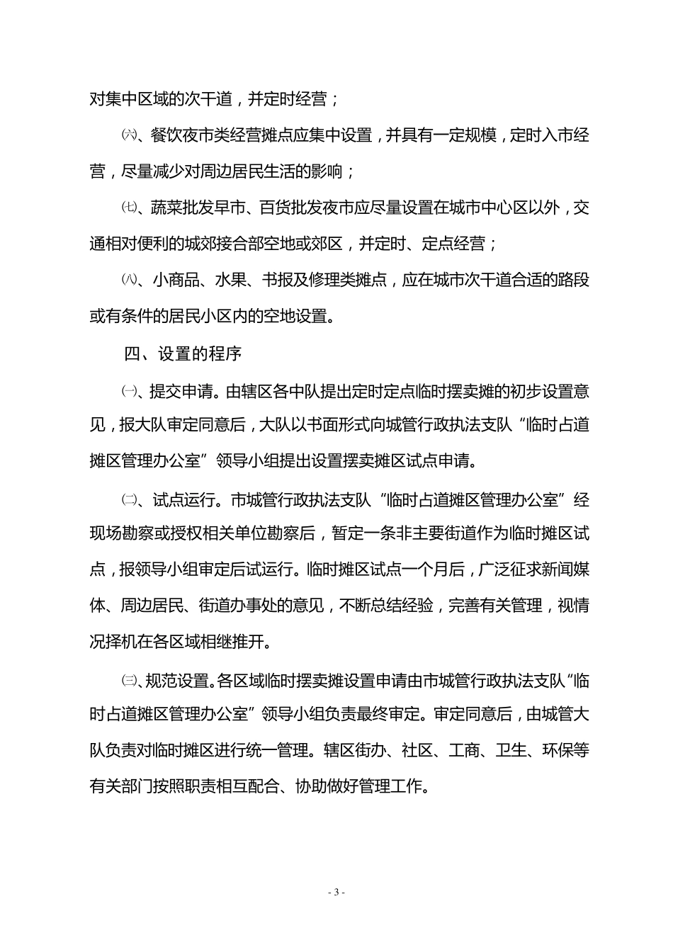 临时摊点方案(管理制度)_第3页