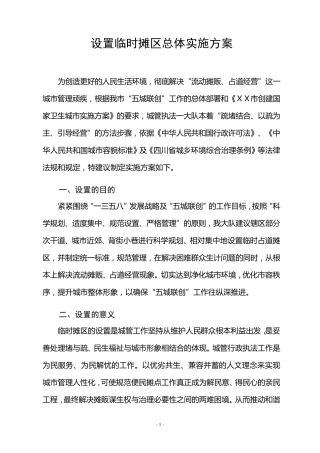 临时摊点方案(管理制度)
