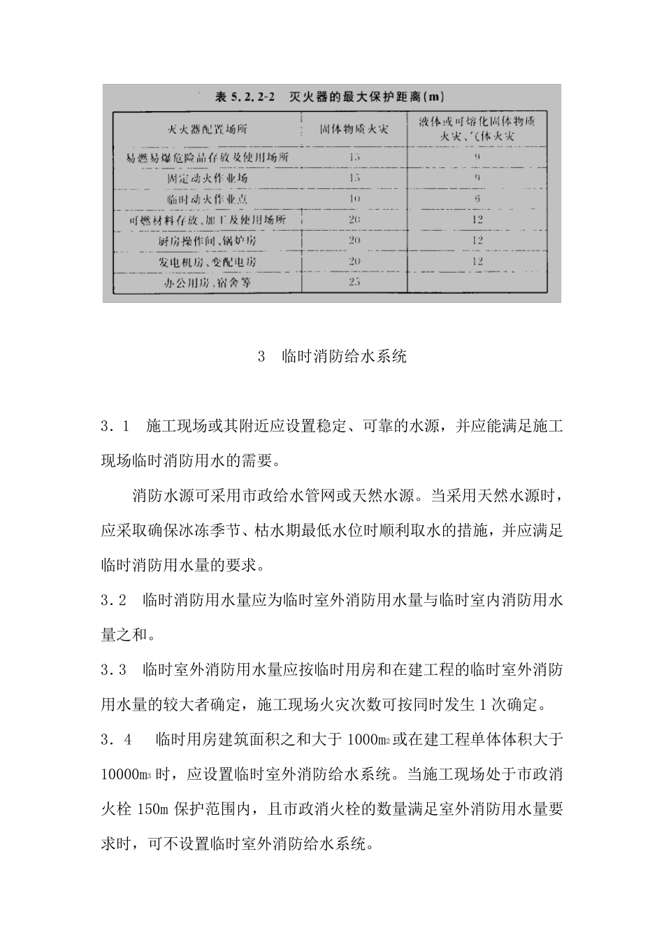 临时消防设施安全设计技术规范_第3页