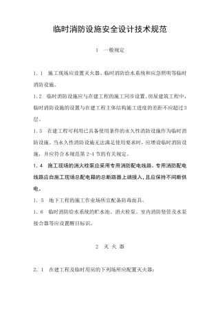 临时消防设施安全设计技术规范