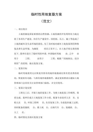 临时用地复垦方案