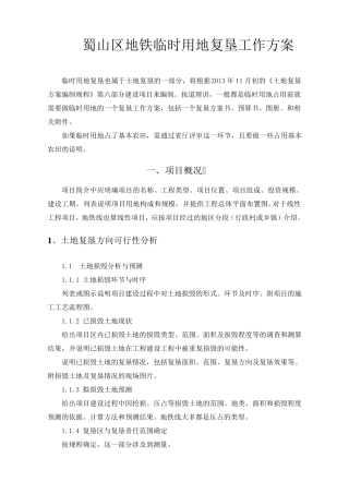 临时用地复垦项目工作方案