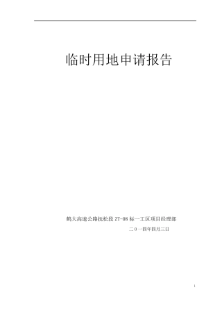临时用地申请报告