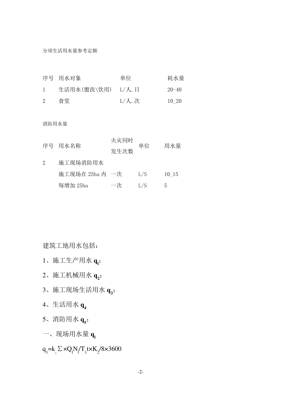 临时用水、临时用电计算公式_第2页