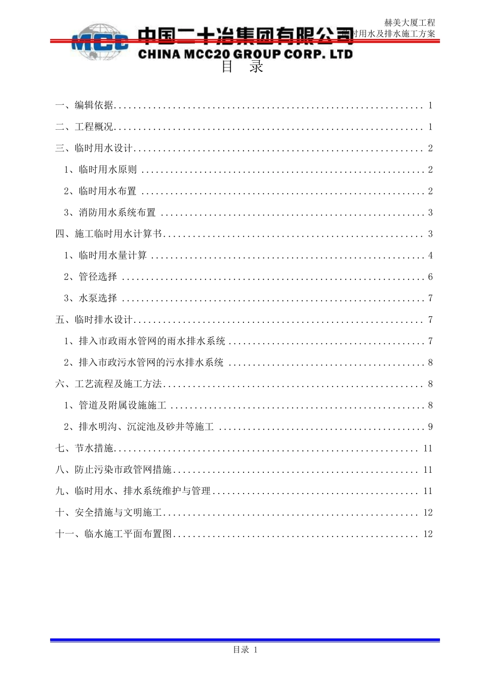 临时用水、排水施工方案_第1页