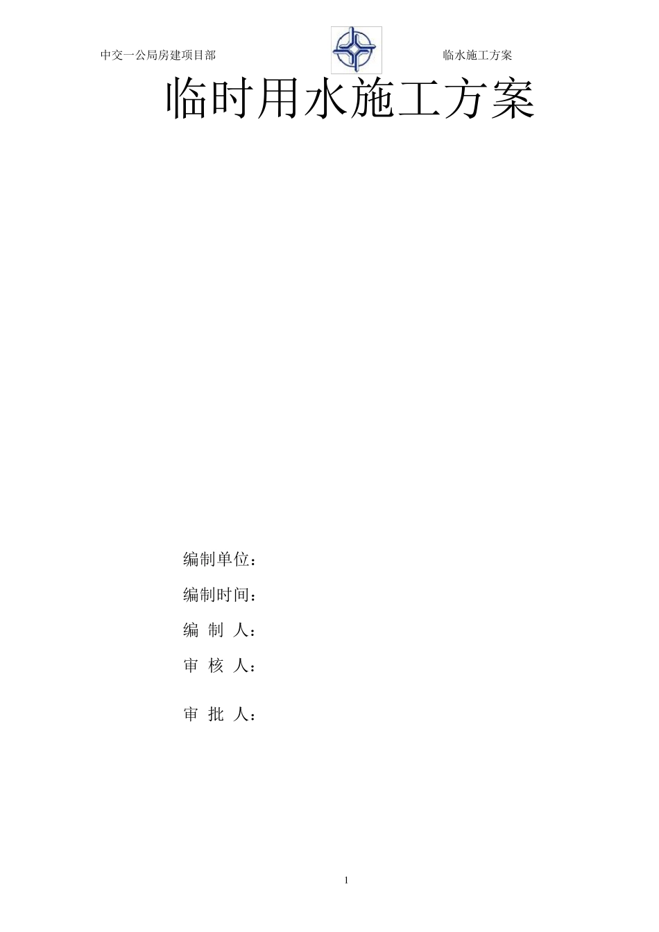 临时用水施工方案_第1页