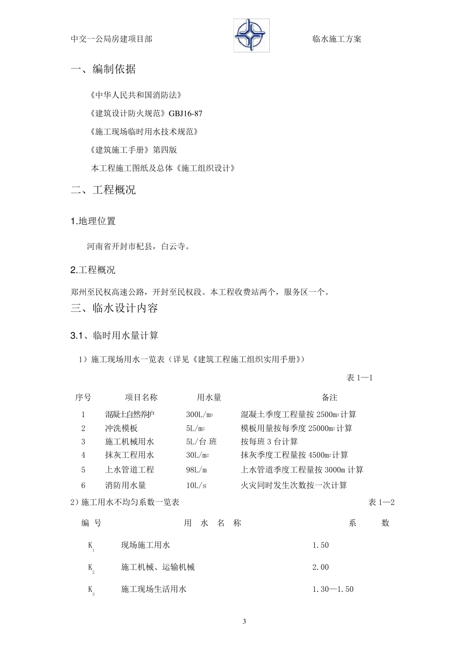 临时用水施工方案_第3页