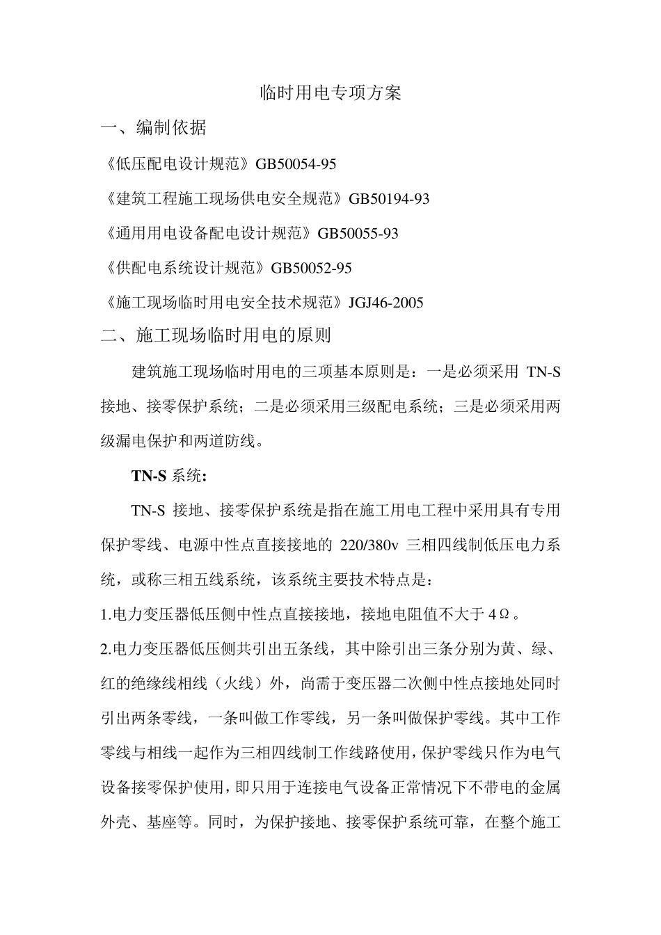 临时用电专项方案_第1页