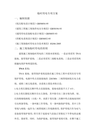 临时用电专项方案