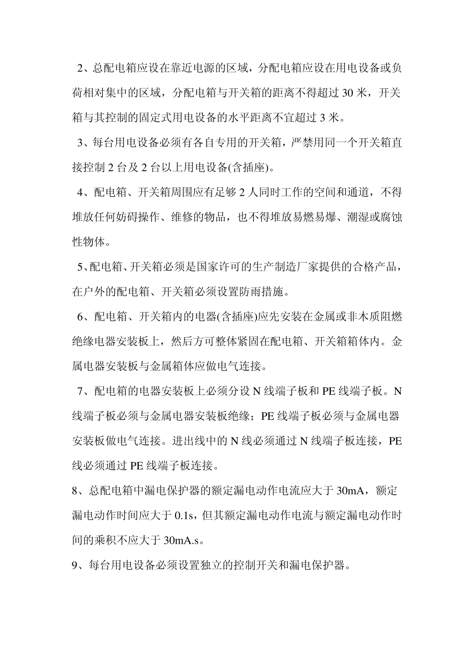 临时用电、用水安全管理规定_第2页