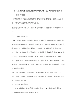 临时用电、用水安全管理规定