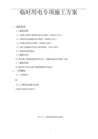 临时用电专项施工方案
