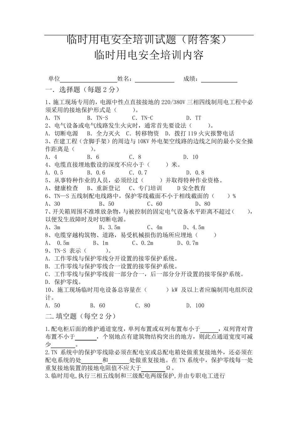 临时用电培训内容及试卷_第1页