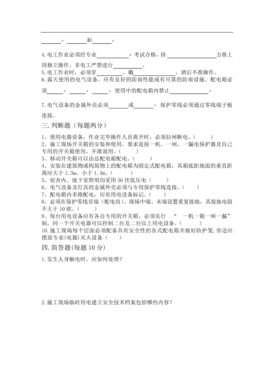 临时用电培训内容及试卷_第2页