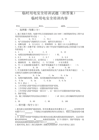 临时用电培训内容及试卷