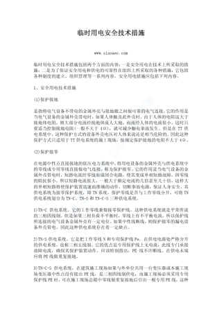 临时用电安全技术措施