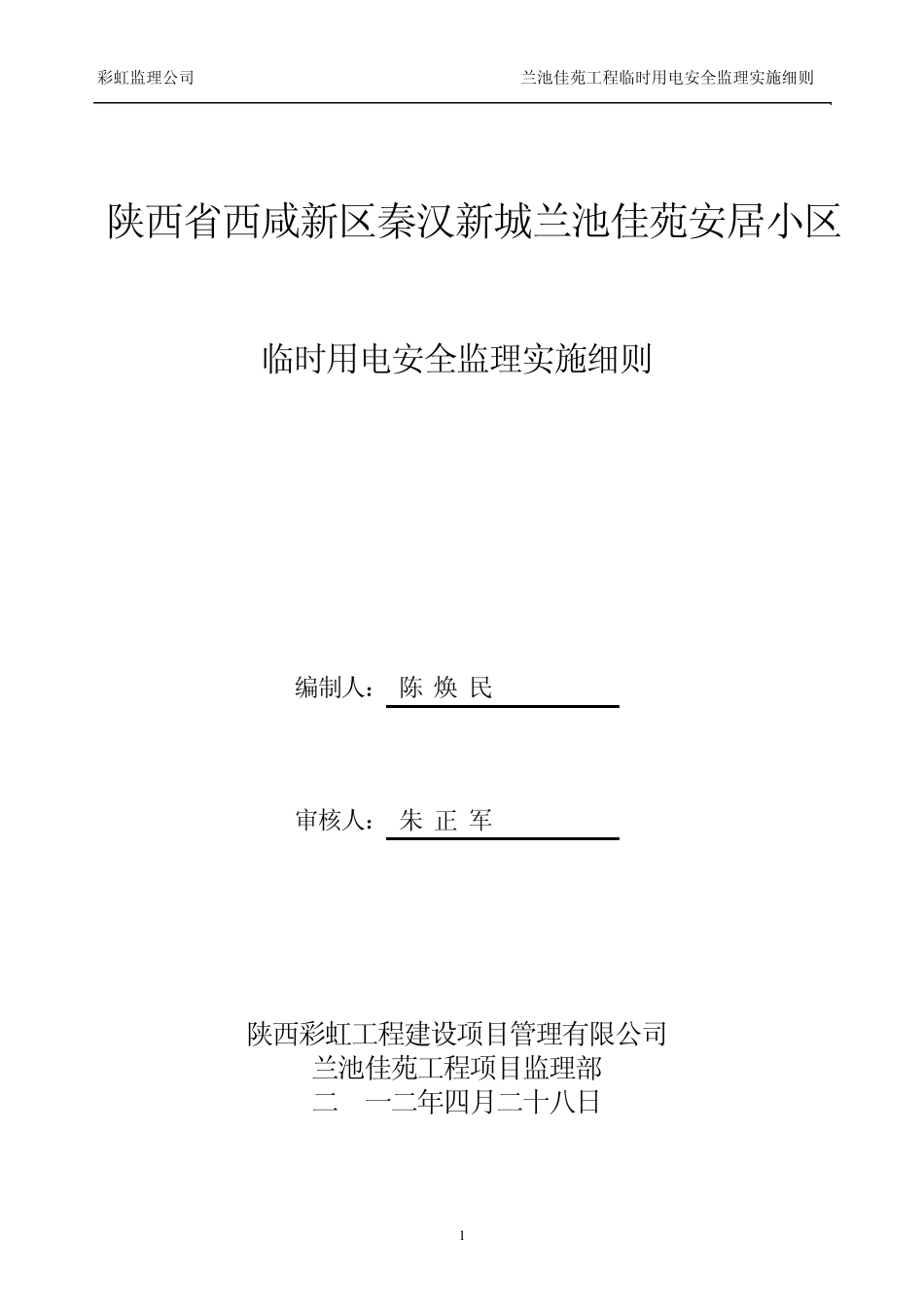 临时用电安全监理实施细则_第1页
