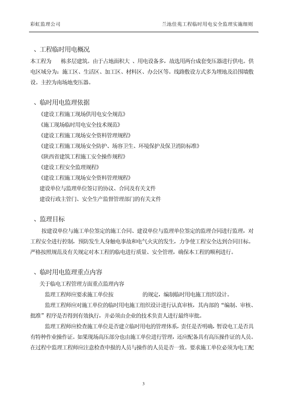 临时用电安全监理实施细则_第3页