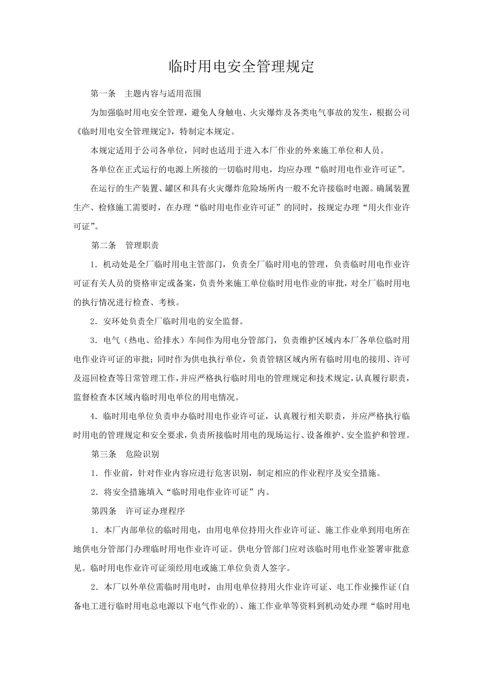 临时用电安全管理规定_第1页