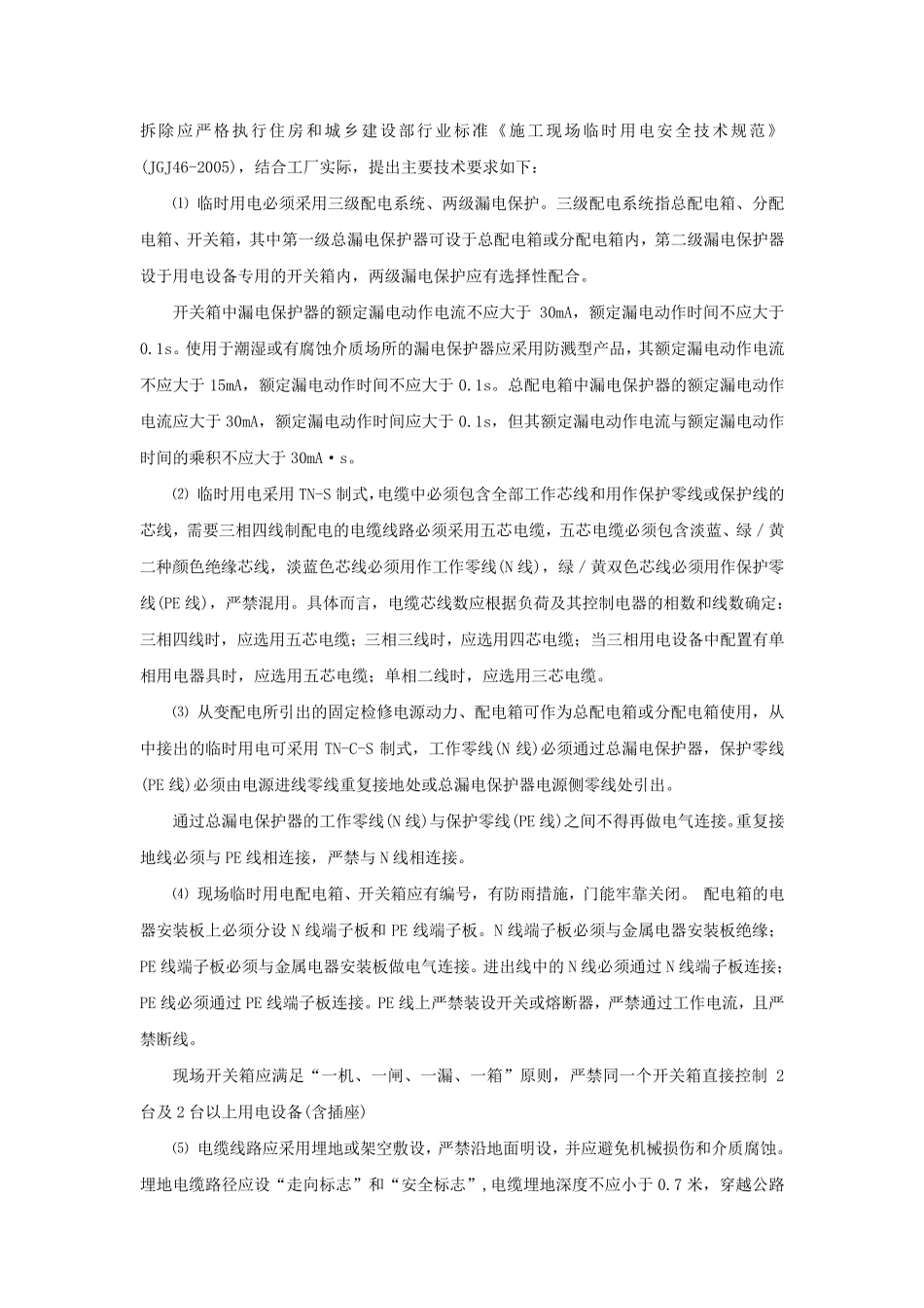 临时用电安全管理规定_第3页