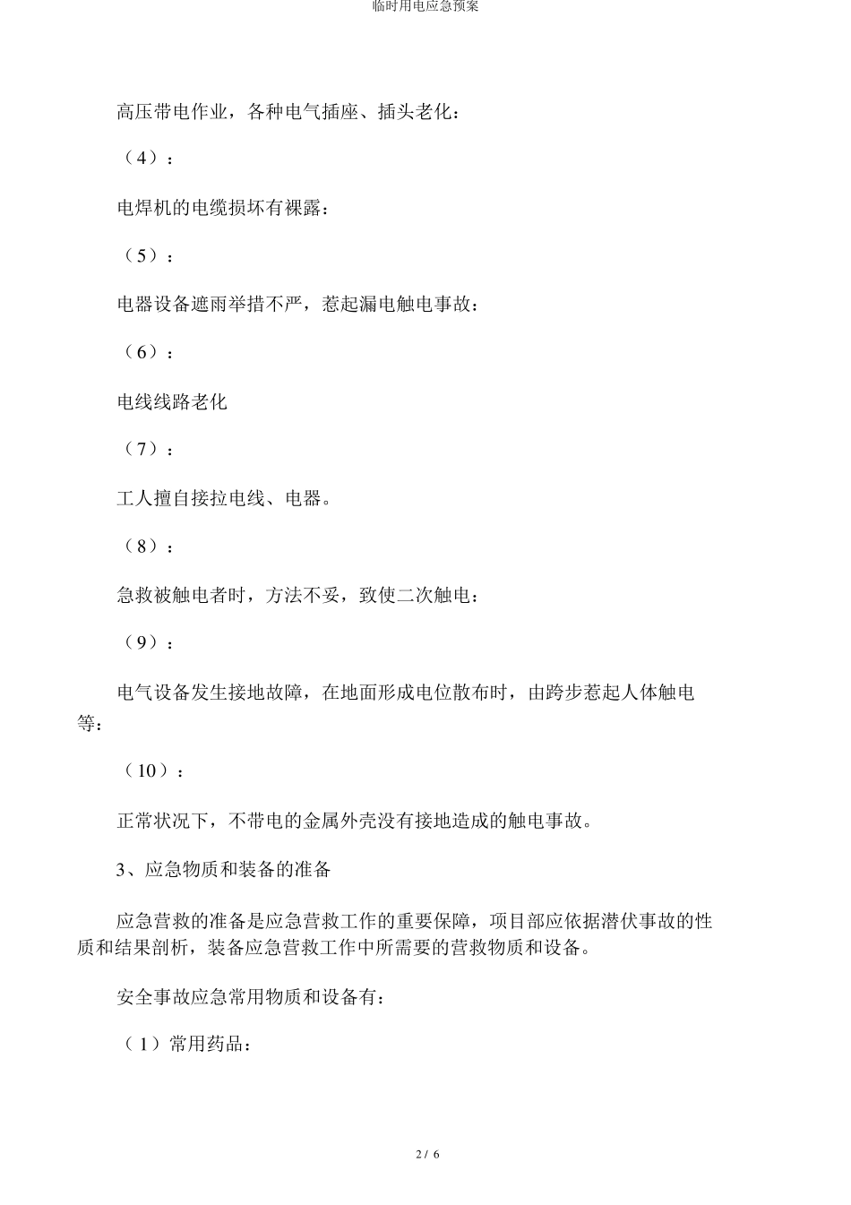 临时用电应急预案_第2页