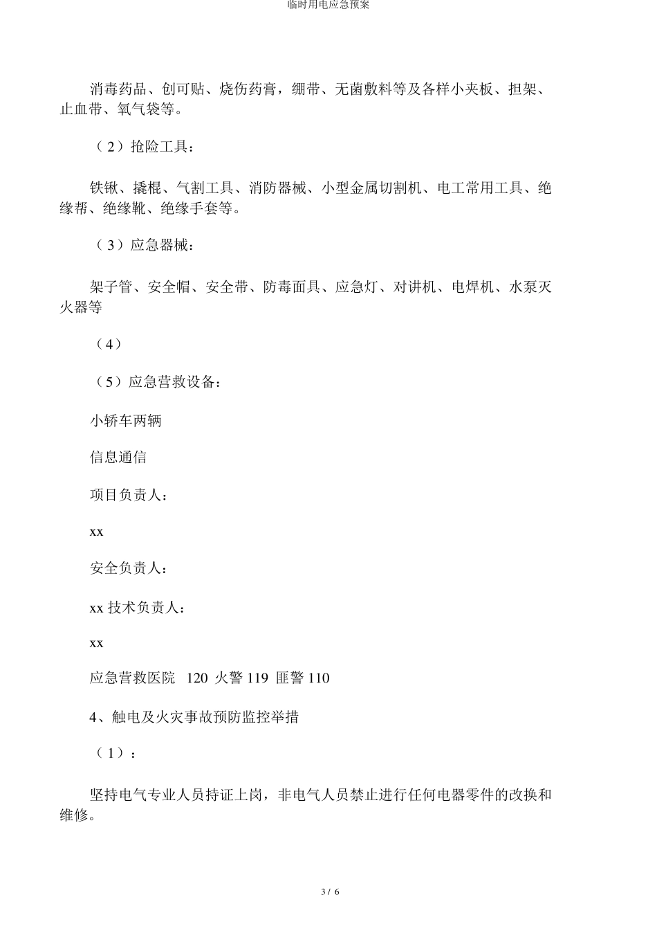 临时用电应急预案_第3页