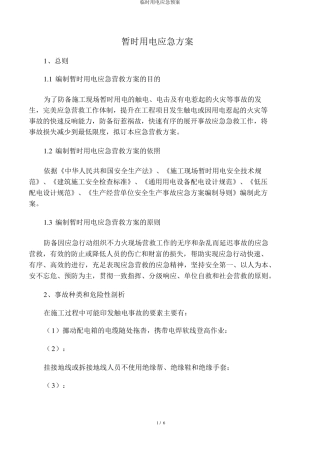 临时用电应急预案
