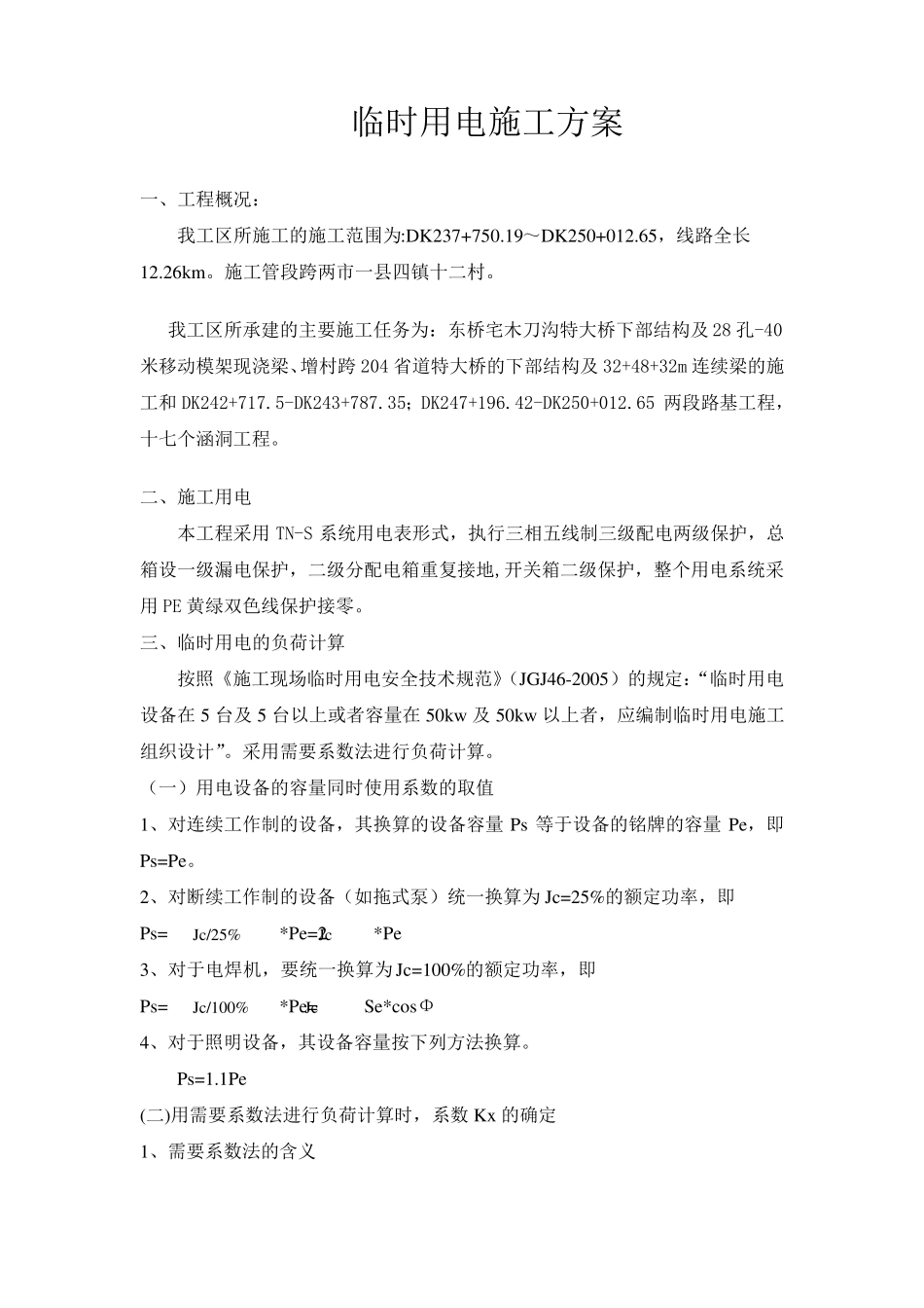 临时用电方案_第1页