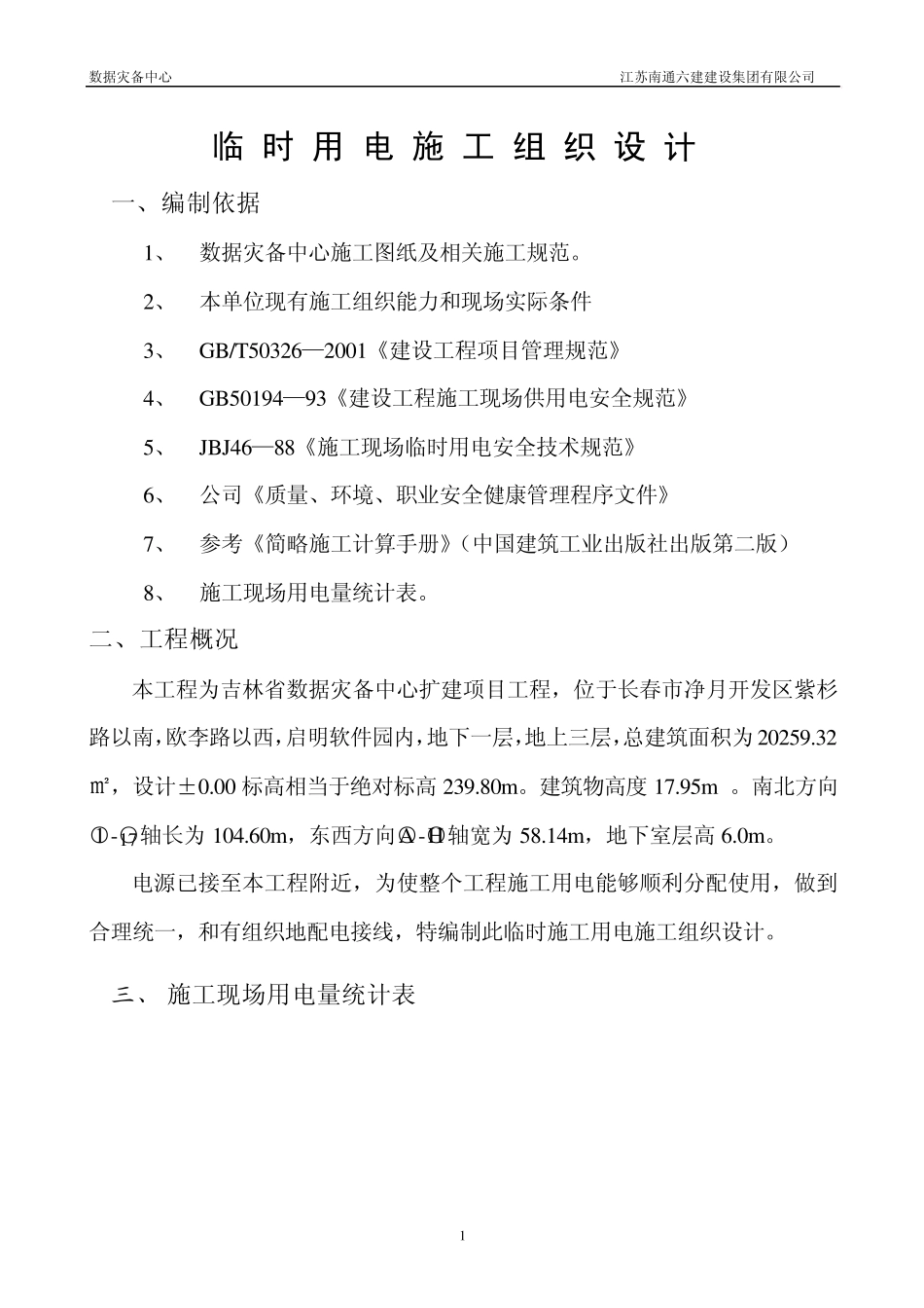 临时用电施工方案_第1页