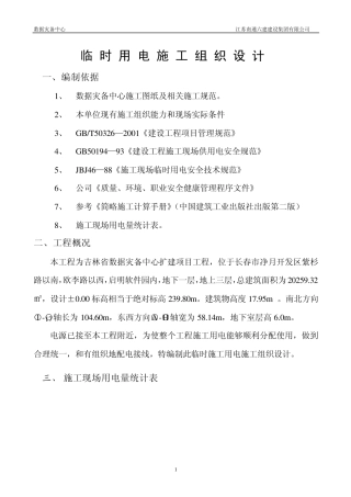 临时用电施工方案