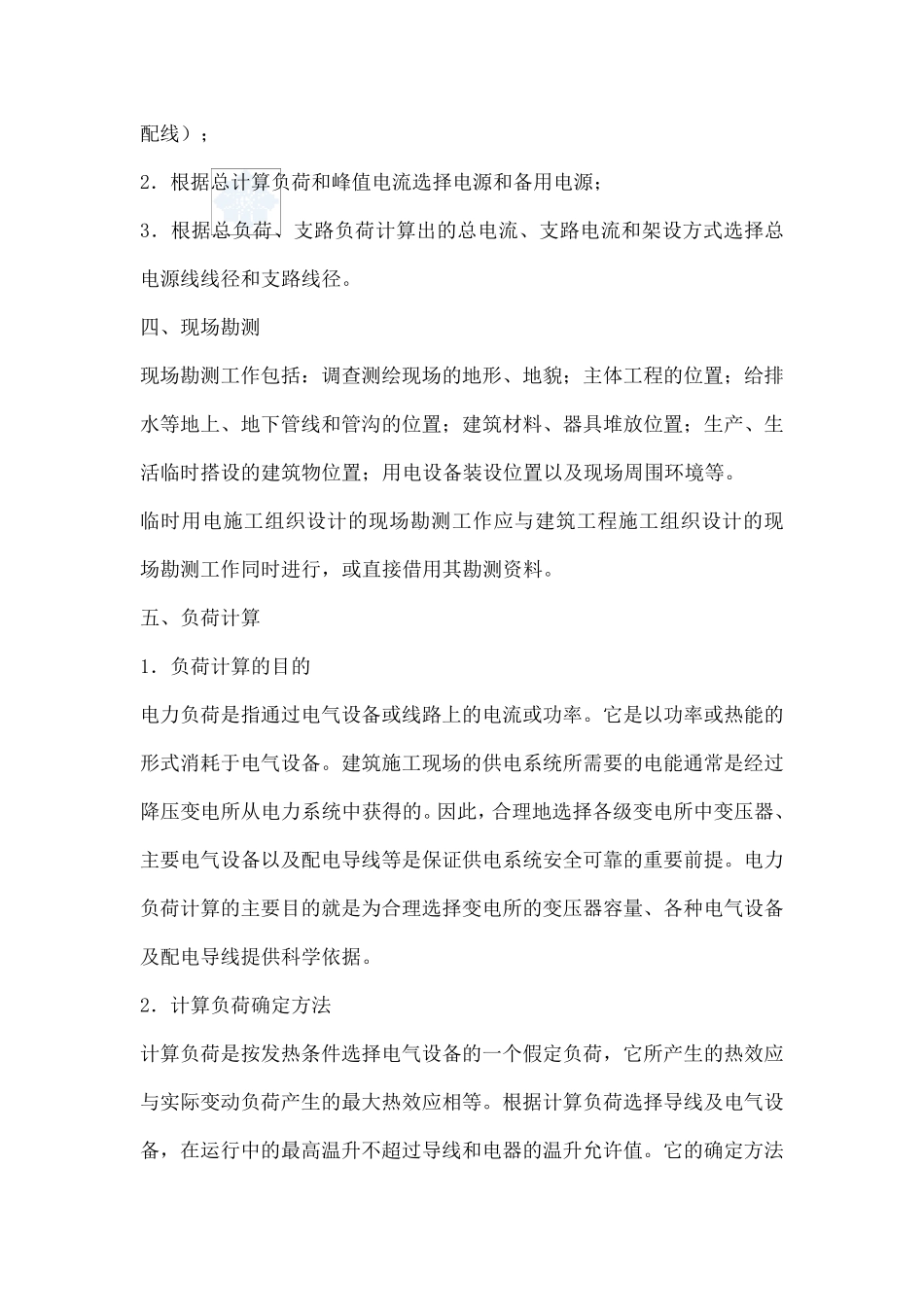 临时用电施工方案编制要点_第2页