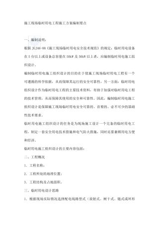 临时用电施工方案编制要点