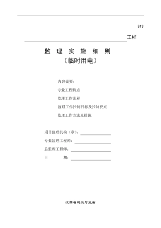 临时用电监理细则