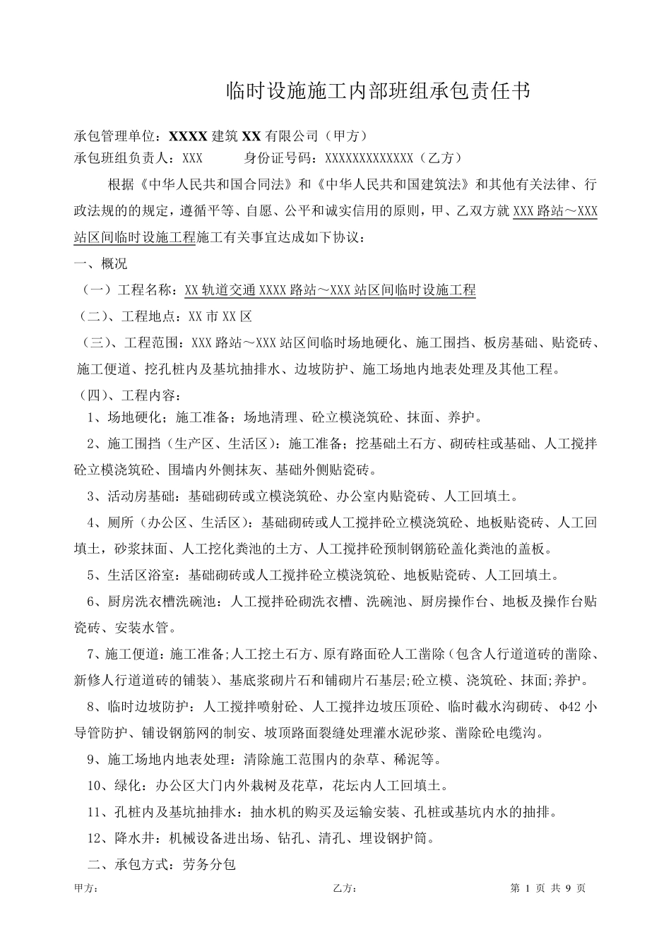 临时设施分包合同_第1页