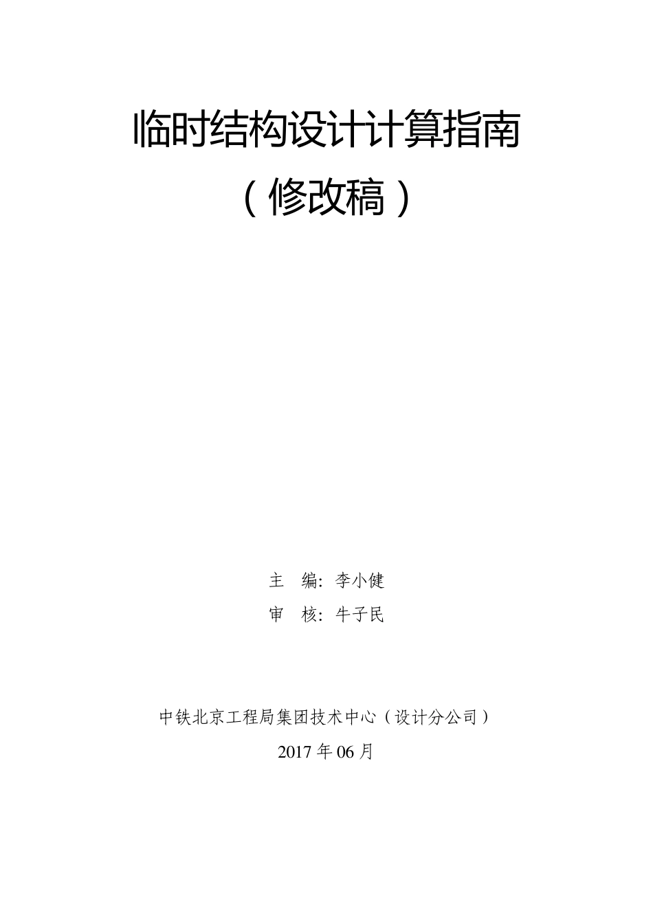 临时结构设计计算指南(修改稿)_第1页