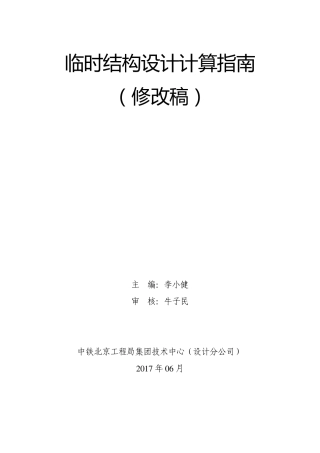 临时结构设计计算指南(修改稿)