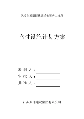 临时设施计划方案