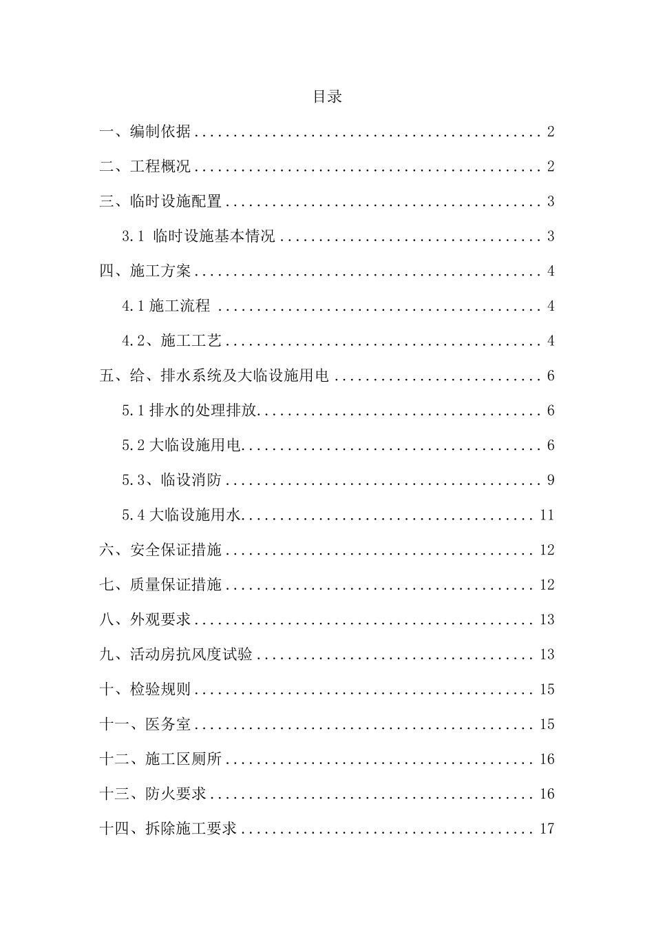 临时设施搭设方案(项目部)_第1页