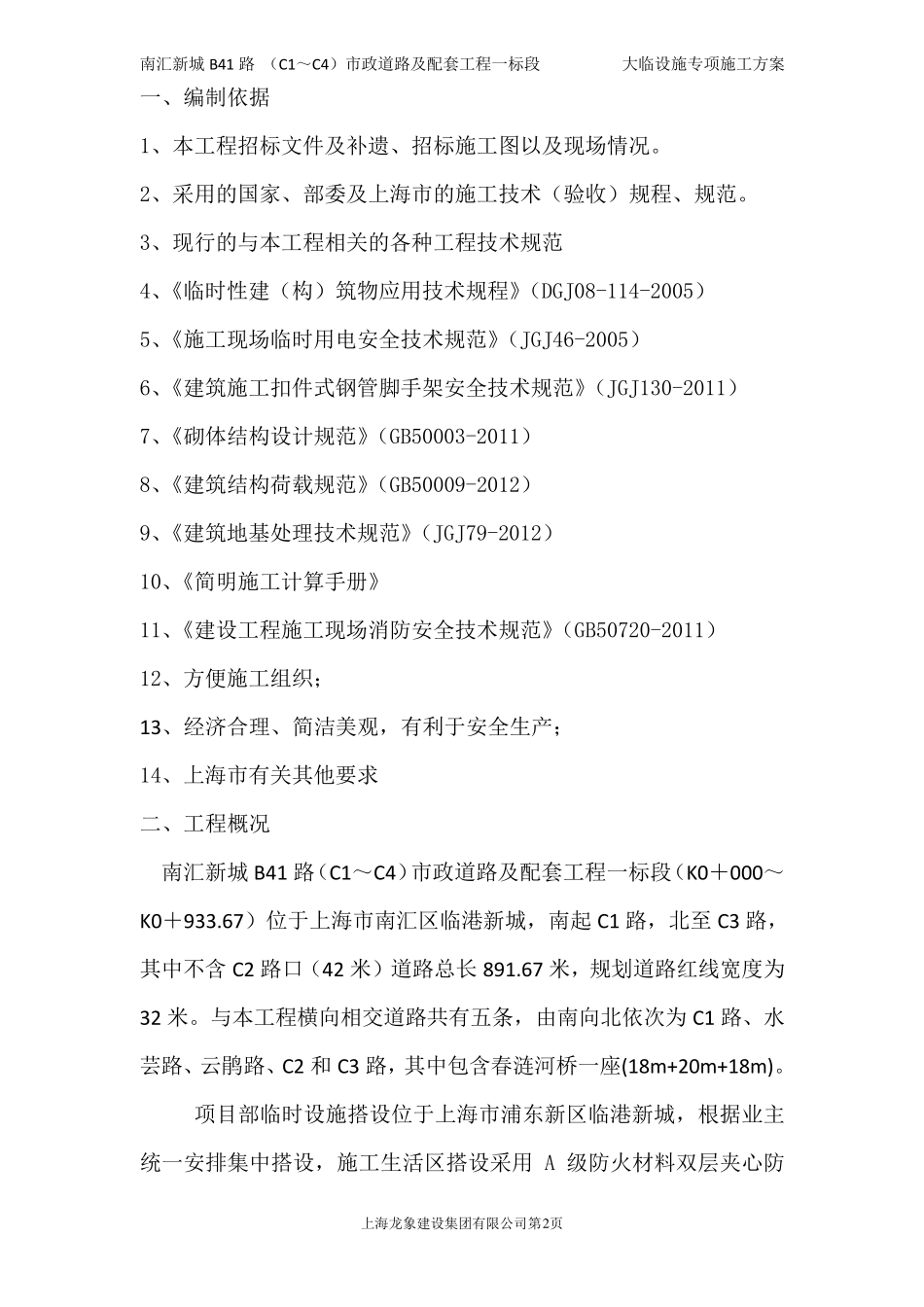 临时设施搭设方案(项目部)_第3页