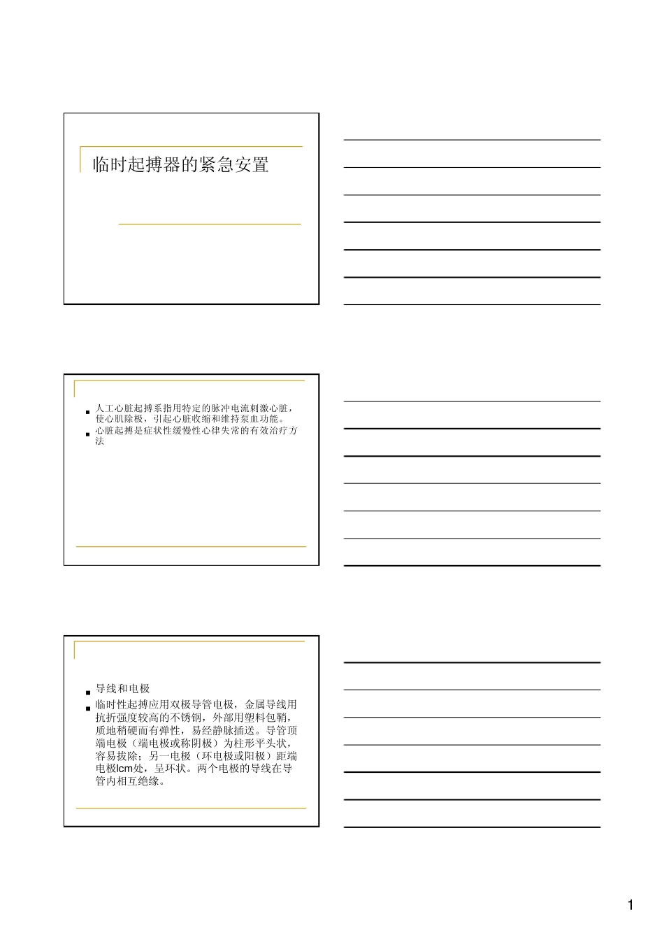 临时起搏器的紧急安置_第1页