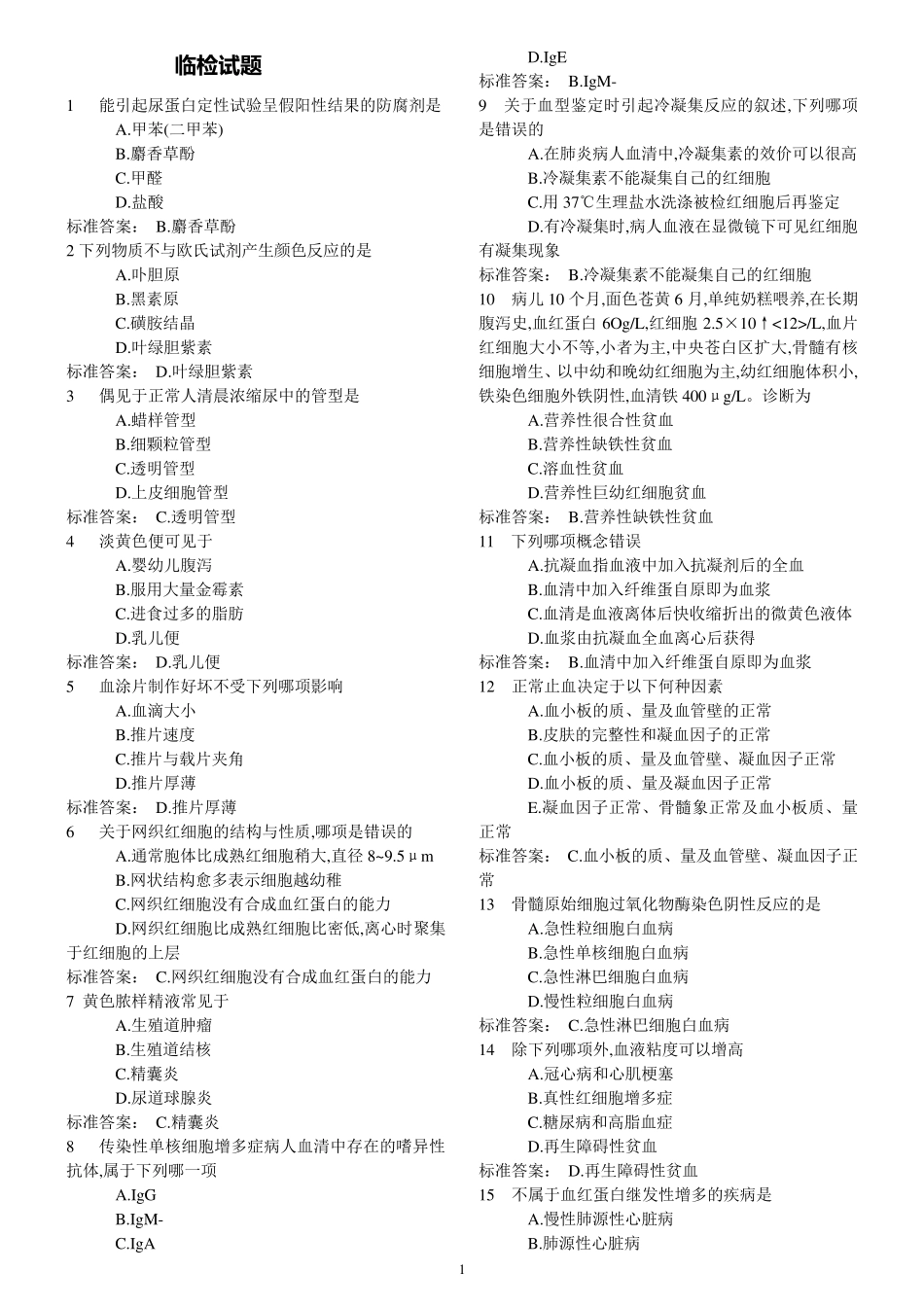 临检试题及答案_第1页