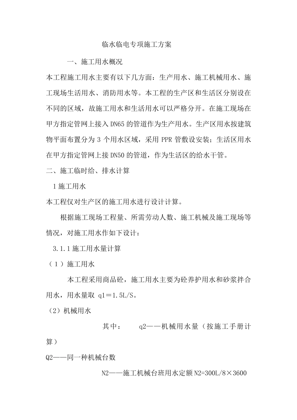 临水临电专项施工方案_第1页