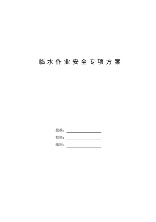 临水作业安全专项方案