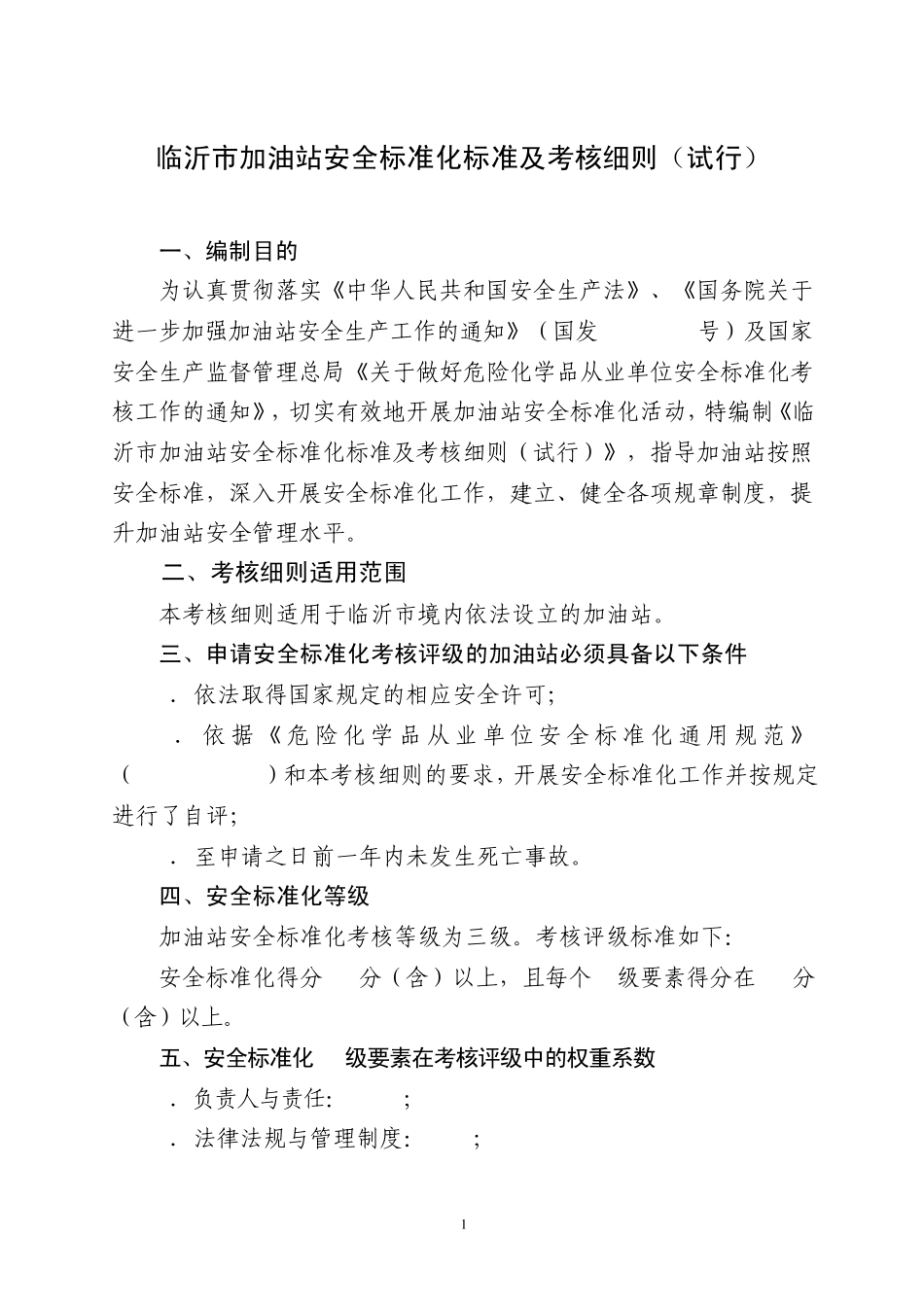 临沂市加油站安全标准化标准及考核细_第1页