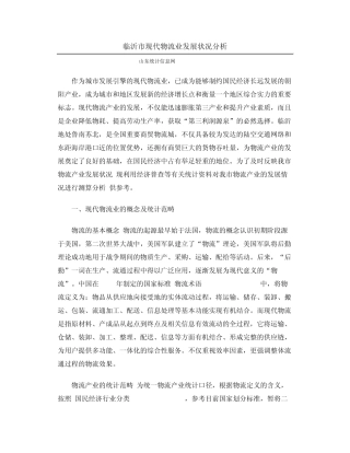 临沂市现代物流业发展状况分析