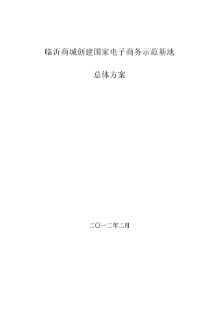 临沂电商示范基地方案