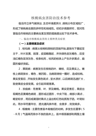 临沧市核桃病虫害防治技术参考