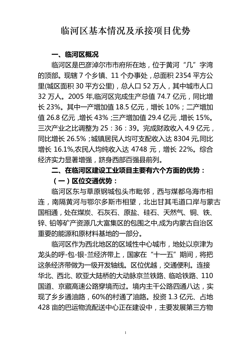 临河区基本情况及承接项目优势_第1页