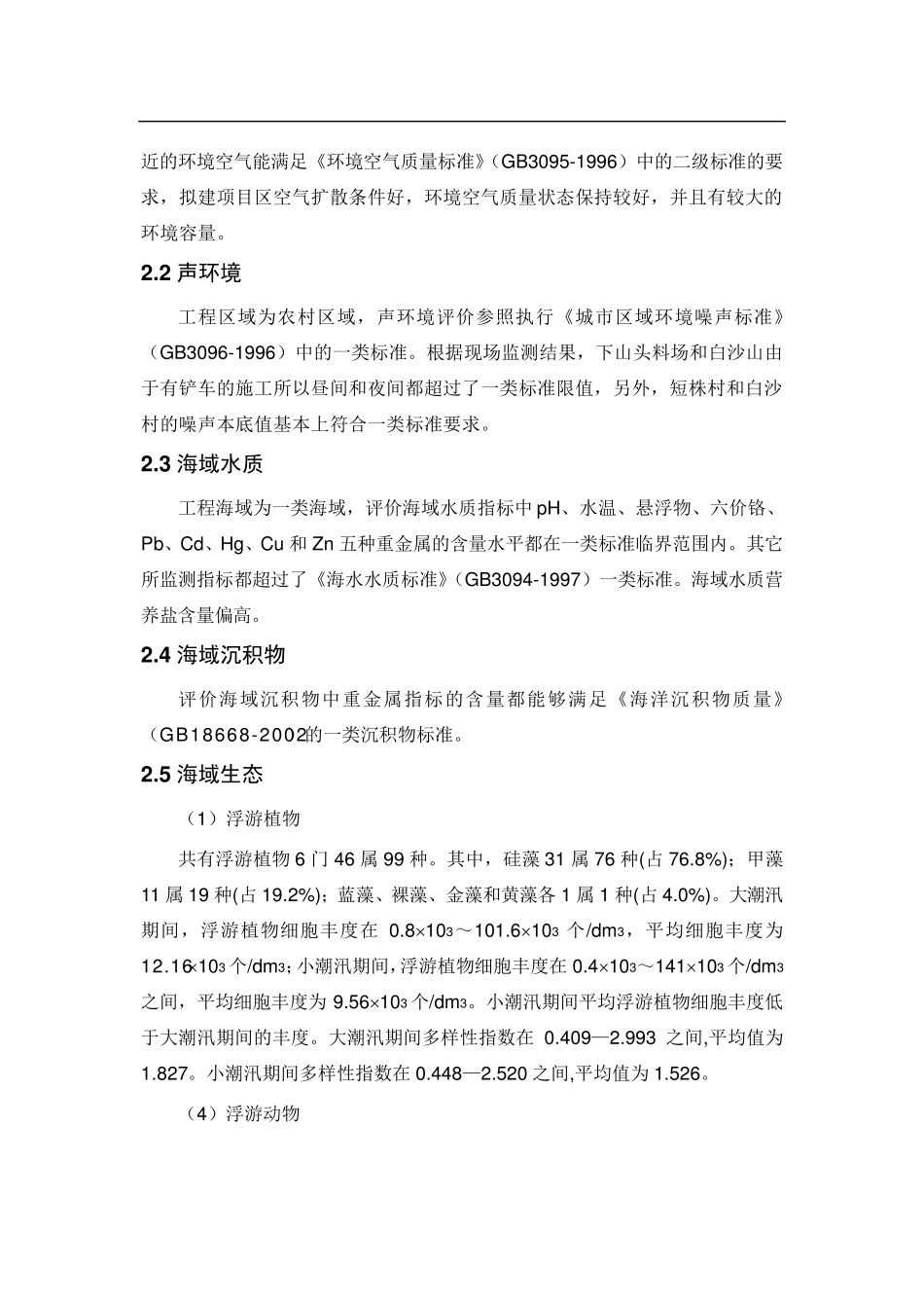 临海市北洋涂围垦工程环境影响报告送审稿简本_第2页