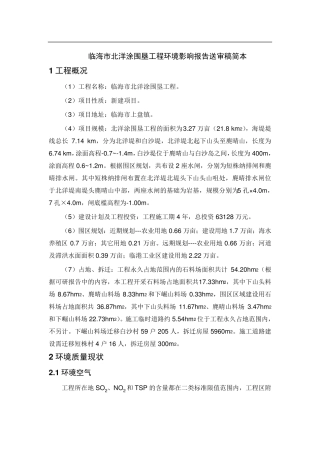 临海市北洋涂围垦工程环境影响报告送审稿简本